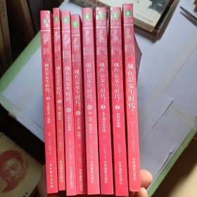 小小姐特制主题书--现在是女生时代共8本（合售）见图片