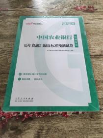 中公教育2021中国农业银行招聘考试：历年真题汇编及标准预测试卷