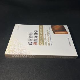 儒家哲学和西方哲学：它们的历史命运和当代相会