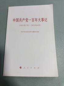 中国共产党一百年大事记（1921年7月—2021年6月）（小字本）