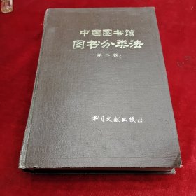 中国图书馆图书分类法· 第三版