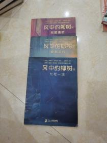 风中的柳树  （九死一生 、别墅遭劫、原始森林）1、3、4、叁本合售