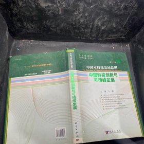 中国可持续发展总纲（第16卷）：中国科技创新与可持续发展