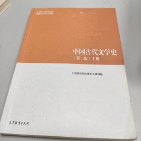 中国古代文学史（第二版）上