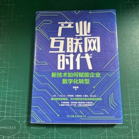 产业互联网时代：新技术如何赋能企业数字化转型
