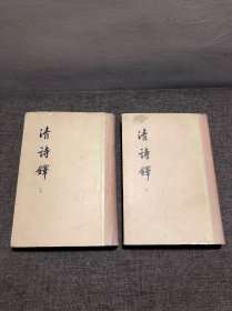 清诗译 上下全二册合售
