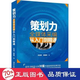 策劃力 全媒體采編從入門到精通 新聞、傳播 李德明,黃春梅