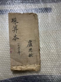 珠算本