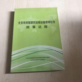 北京市房屋建筑设施设备使用安全政策法规