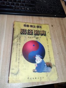 易经图典：寻根·释义·养生