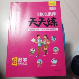 学缘核心素养天天练：数学（六年级上册R） 内含翻转课堂预习单