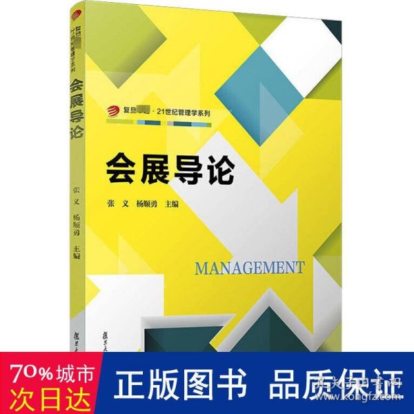 会展导论（复旦卓越.21世纪管理学系列）