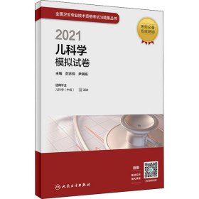 人卫版·2021卫生资格考试·2021儿科学模拟试卷（配增值）教材·习题