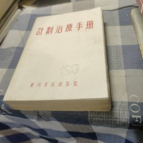 计划治疗手册