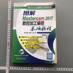 图解Mastercam 2017数控加工编程基础教程