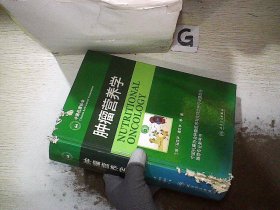 肿瘤营养学