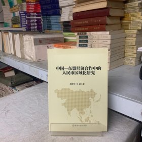 中国-东盟经济合作中的人民币区域化研究