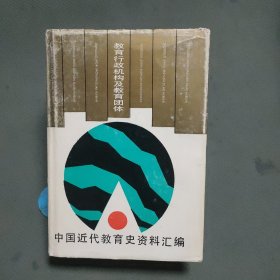 中国近代教育史资料汇编：教育行政机构及教育团体