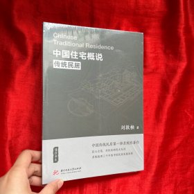 中国住宅概说——传统民居【未开封 16开】