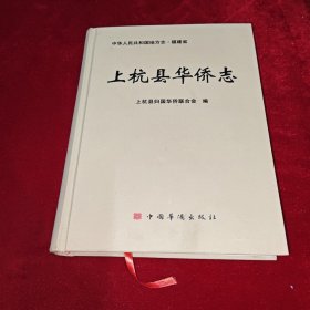 上杭县华侨志