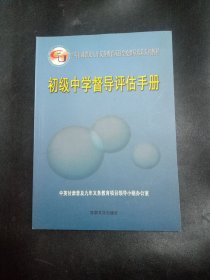 初级中学督导评估手册