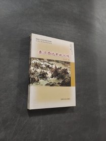 秦汉西北史地丛稿