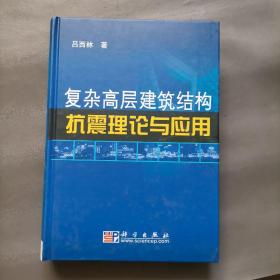 复杂高层建筑结构抗震理论与应用