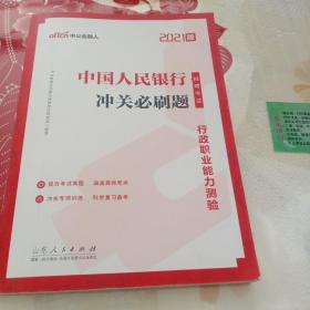 银行招聘考试中公2021中国人民银行招聘考试冲关必刷题行政职业能力测验