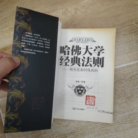 哈佛大学经典法则:精英是如何炼成的(85品16开书名页书口有钤印字迹页黄2011年1版1印216页21万字)59468
