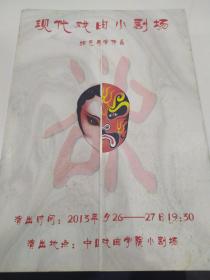 戏剧节目单：欲------ 2013年中国戏曲学院小剧场（李鑫艺、钱隆、李学熹、金缘）