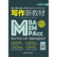 2020MBA、MEM、MPAcc、MPA等管理类联考与经济类联考综合能力写作新教材