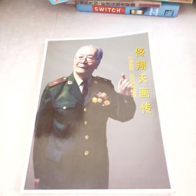 佟翔天画传90岁生日从艺70年纪念