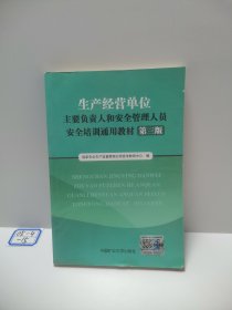 生产经营单位主要负责人和安全管理人员安全培训通 用教材