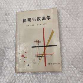 简明行政法学