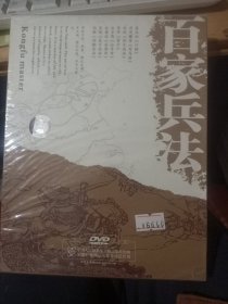 百家兵法-DVD-盒装4张完整 （末开封）