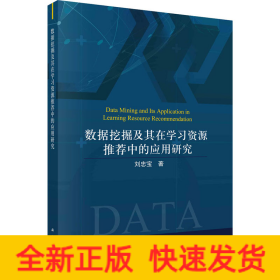 數(shù)據(jù)挖掘及其在學習資源推薦中的應用研究