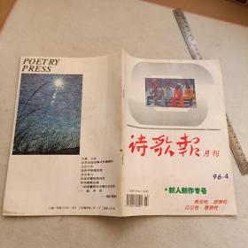 诗歌报1996年4（月刊）