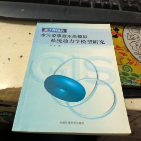 基于GIS的水污染事故水质模拟系统动力学模型研究