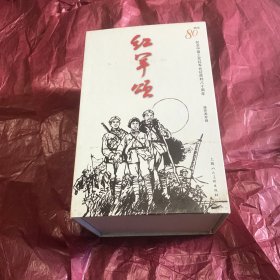 红军颂：纪念中国工农红军长征胜利80周年（套装共30册）