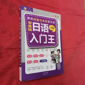零基础日语入门王 标准日本语自学入门书（发音、单词、语法、单句、会话，幽默漫画，一本就够！）