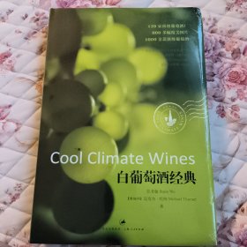 白葡萄酒经典