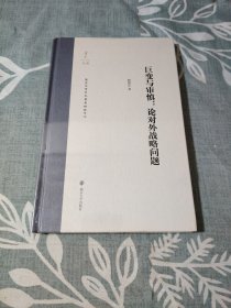 巨变与审慎：论对外战略问题