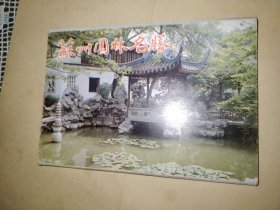苏州园林名胜明信片（全10张，存9张）