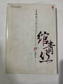 绾青丝Ⅰ：青楼篇