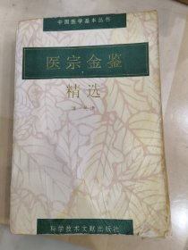 医宗金鉴：精选。