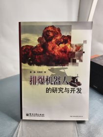 排爆机器人的研究与开发