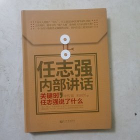 任志强内部讲话：关键时，任志强说了什么