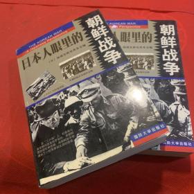 日本人眼里的朝鲜战争 上下 （正版 基本全新）