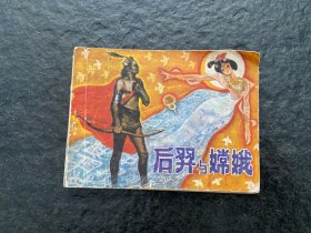 贵州民间故事缺本《后羿与嫦娥》