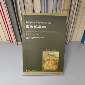 宗教现象学（2018秋）/基督教文化学刊